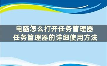 电脑怎么打开任务管理器 任务管理器的详细使用方法